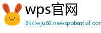 wps官网